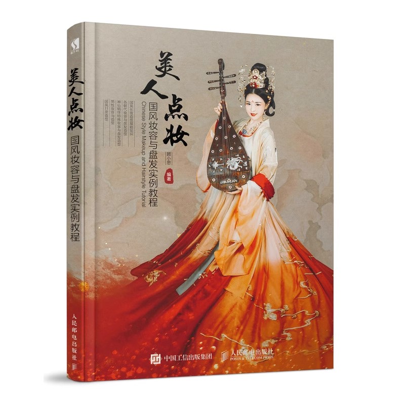 Beauty Makeup Book - 중국 스타일 메이크업 및 헤어 번